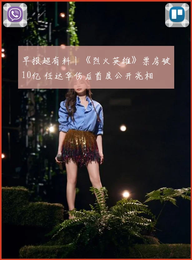 早报超有料丨《烈火英雄》票房破10亿 任达华伤后首度公开亮相