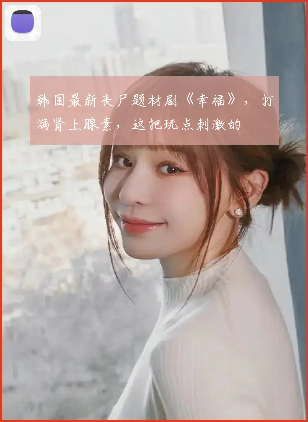 韩国最新丧尸题材剧《幸福》,打满肾上腺素,这把玩点刺激的