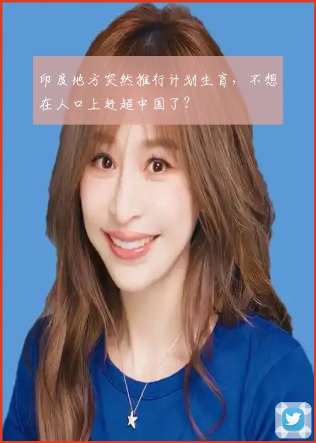 印度地方突然推行计划生育，不想在人口上赶超中国了？