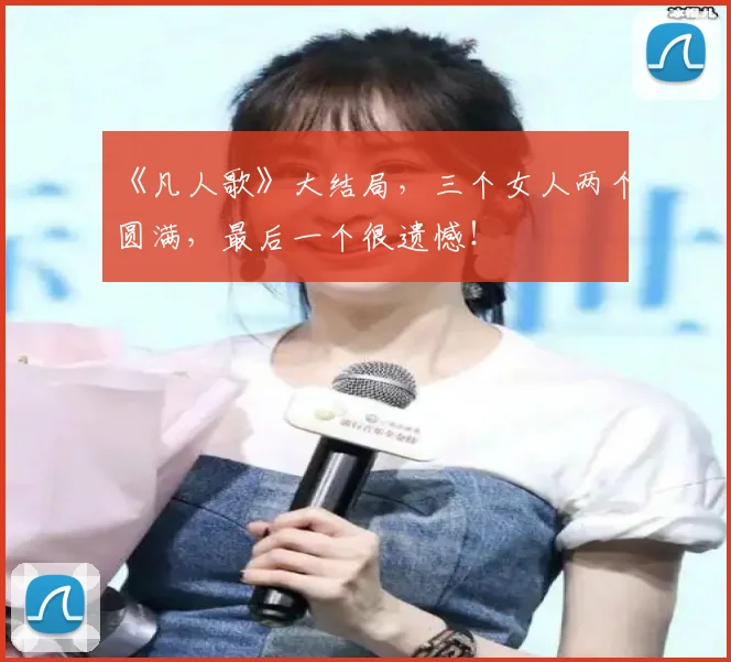 《凡人歌》大结局，三个女人两个圆满，最后一个很遗憾！