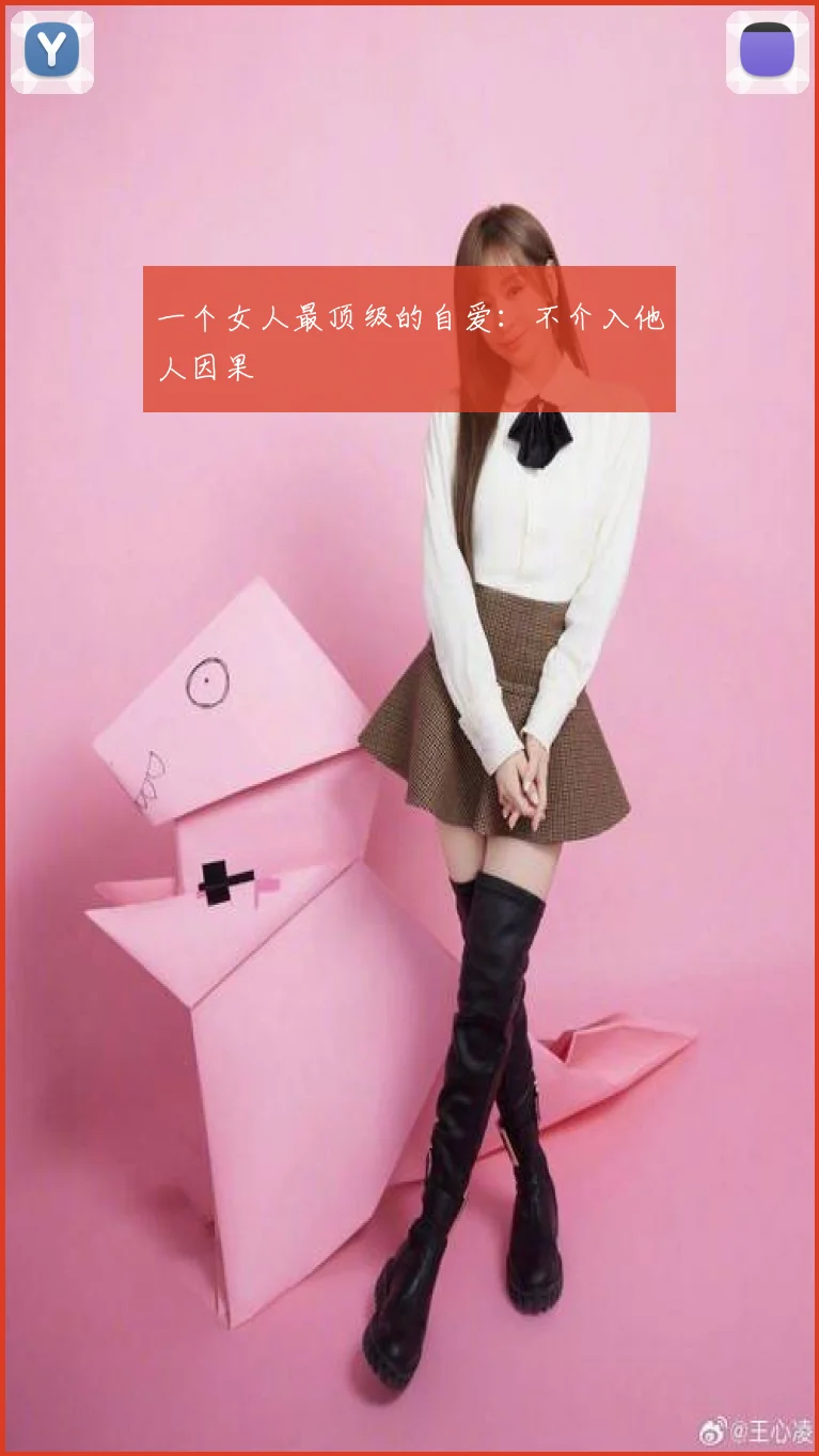 一个女人最顶级的自爱：不介入他人因果