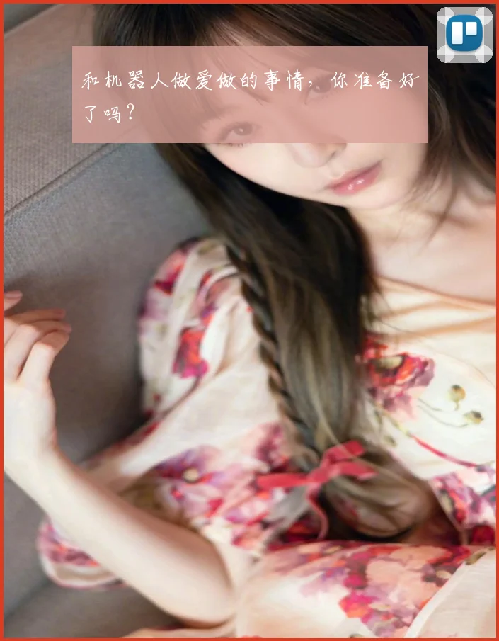 和机器人做爱做的事情,你准备好了吗?