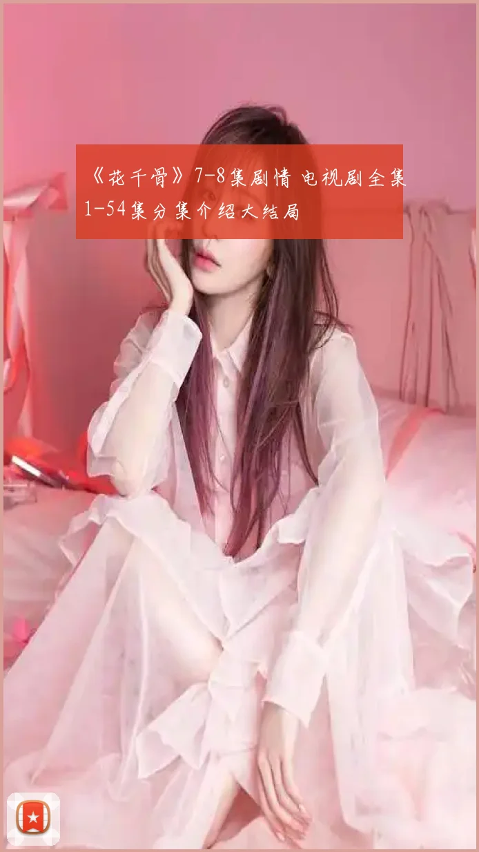 《花千骨》7-8集剧情 电视剧全集1-54集分集介绍大结局