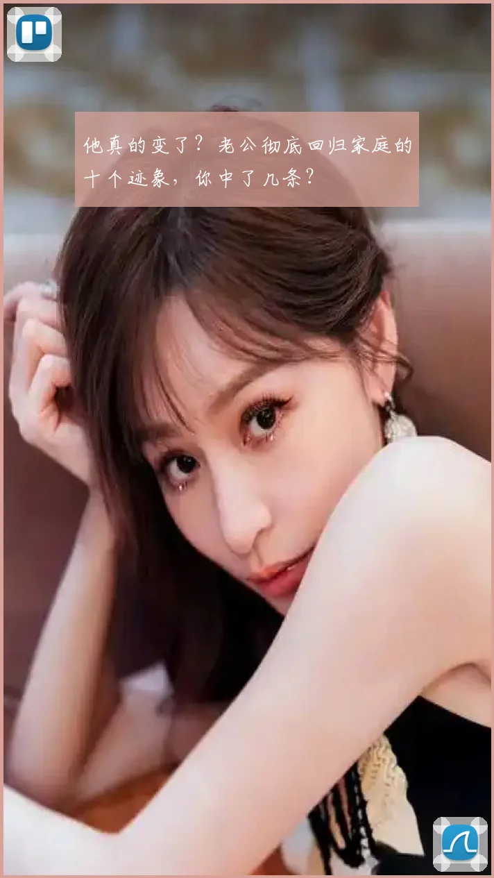 他真的变了？老公彻底回归家庭的十个迹象，你中了几条？