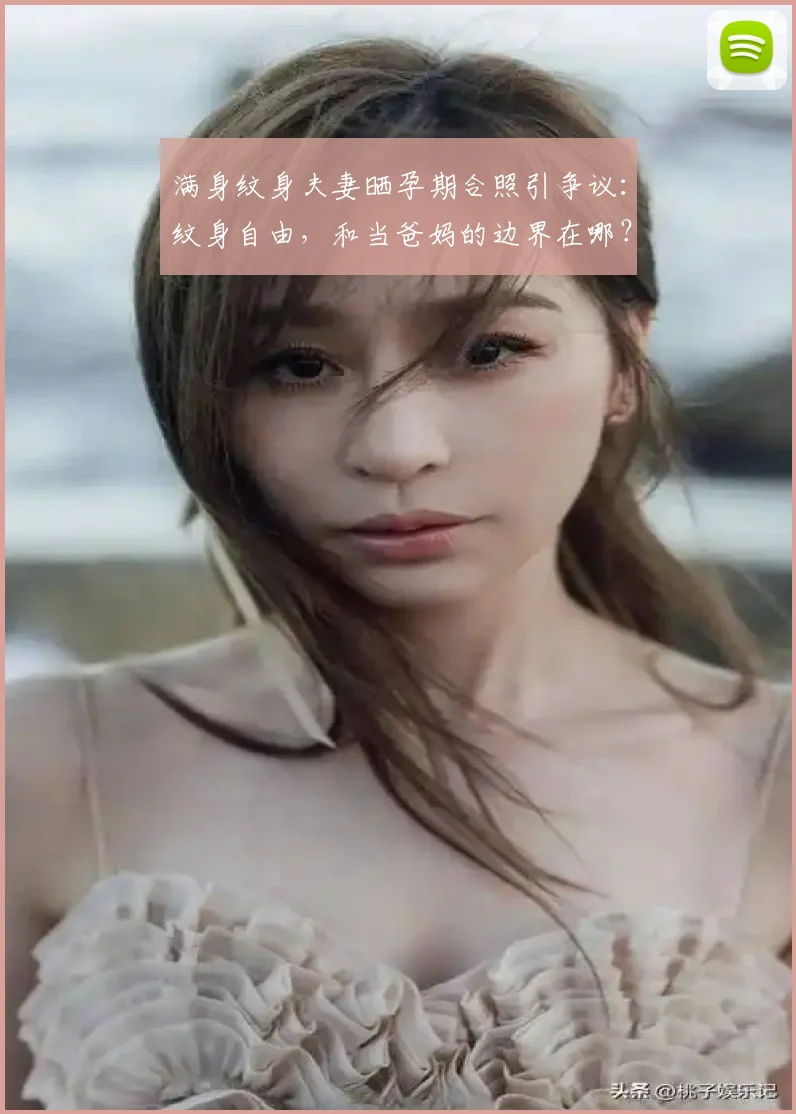 满身纹身夫妻晒孕期合照引争议：纹身自由，和当爸妈的边界在哪？