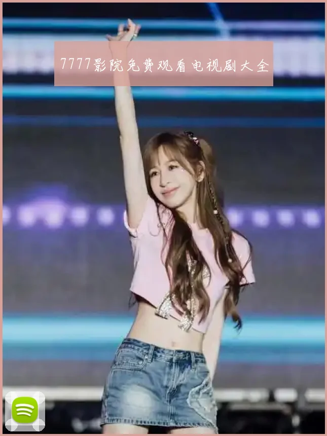 7777影院免费观看电视剧大全