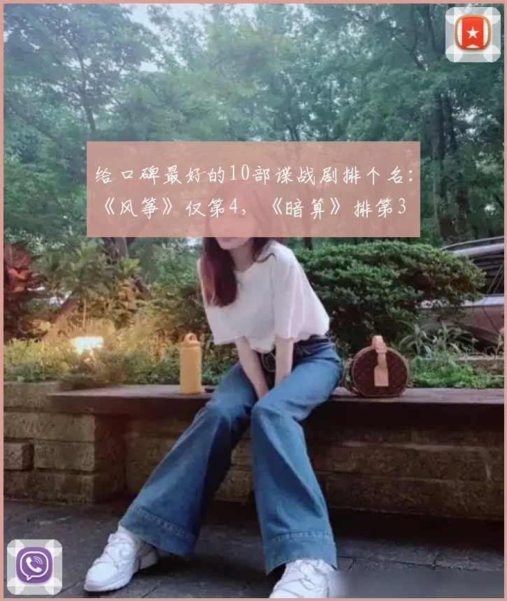 给口碑最好的10部谍战剧排个名：《风筝》仅第4，《暗算》排第3