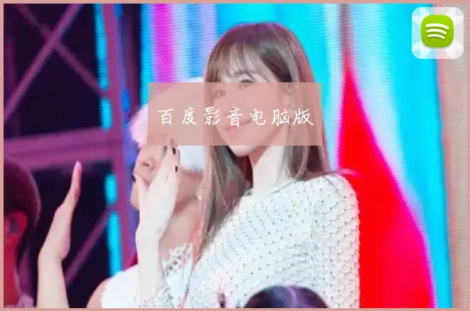 百度影音电脑版