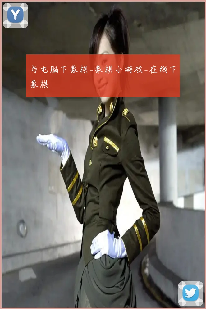 与电脑下象棋_象棋小游戏_在线下象棋