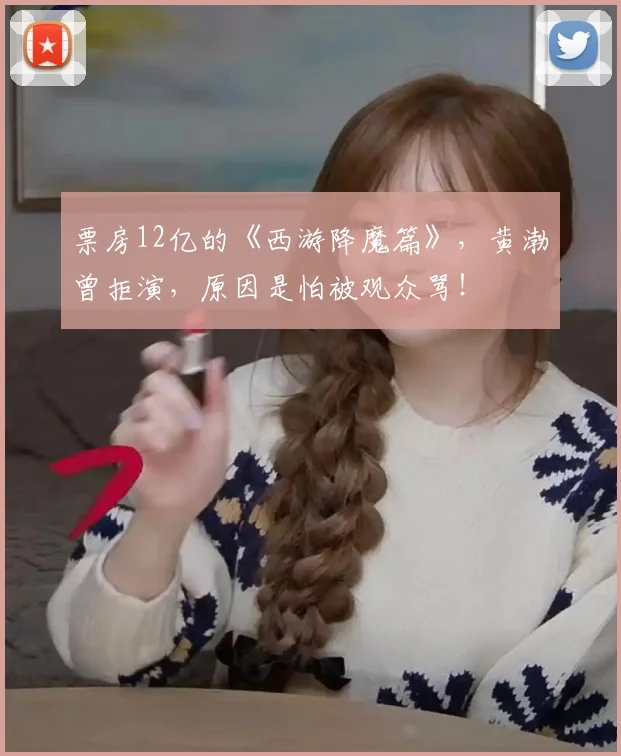 票房12亿的《西游降魔篇》，黄渤曾拒演，原因是怕被观众骂！