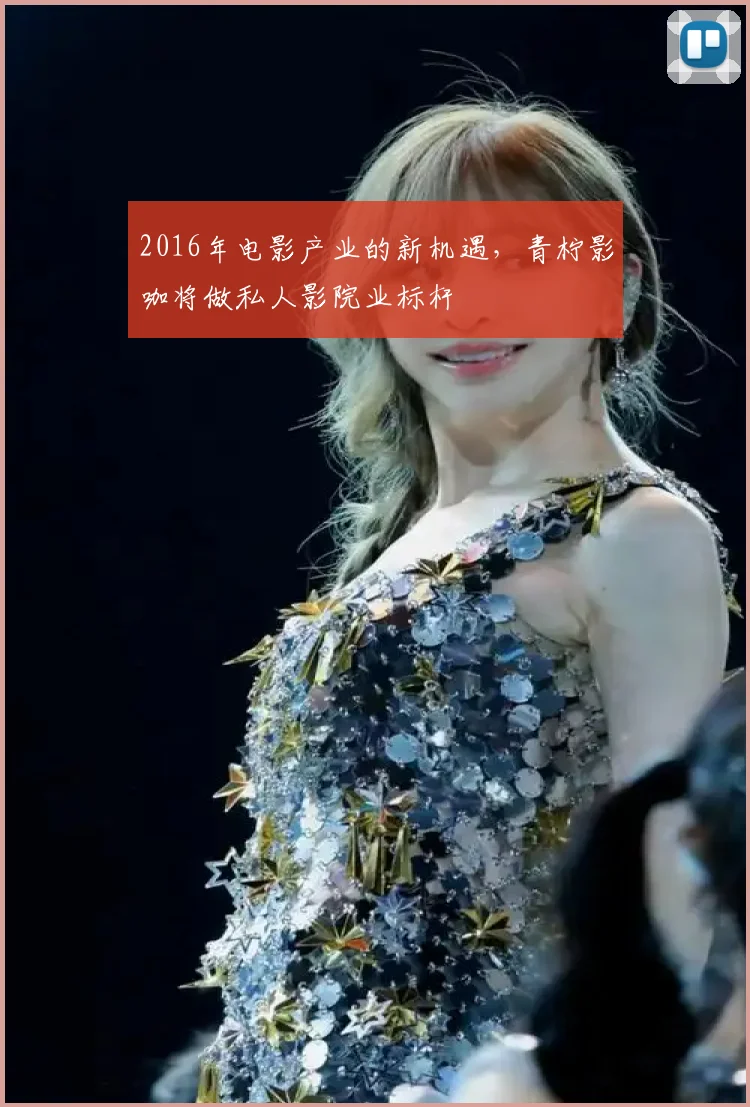 2016年电影产业的新机遇,青柠影咖将做私人影院业标杆