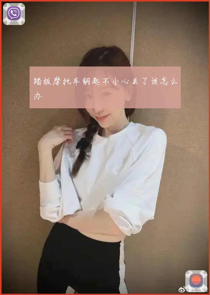踏板摩托车钥匙不小心丢了该怎么办