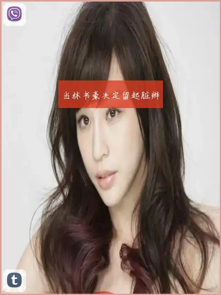当林书豪决定留起脏辫