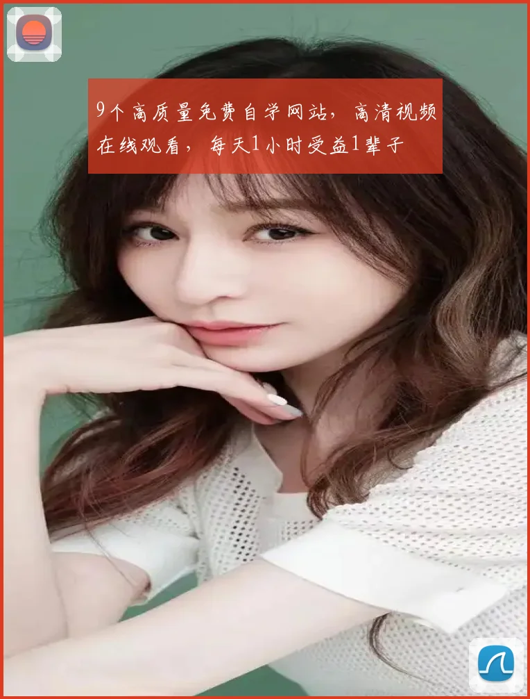 9个高质量免费自学网站，高清视频在线观看，每天1小时受益1辈子