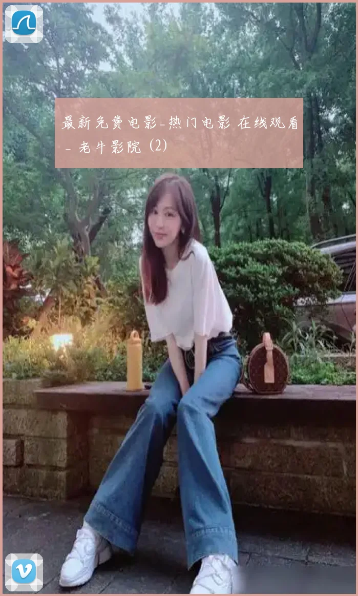 最新免费电影_热门电影 在线观看 _ 老牛影院 (2)