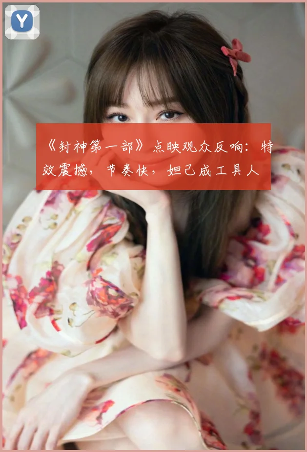 《封神第一部》点映观众反响：特效震撼，节奏快，妲己成工具人