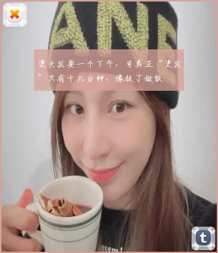 烫头发要一个下午，可真正“烫发”只有十几分钟，像极了做饭