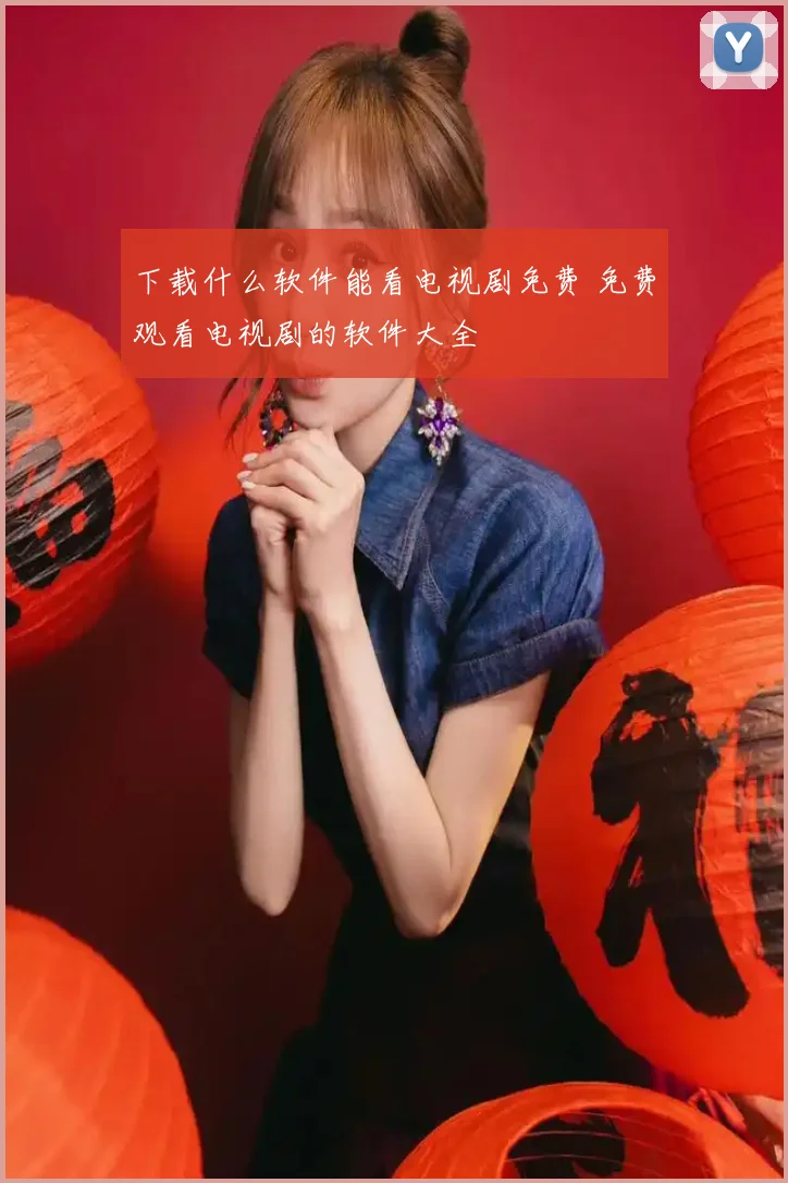 下载什么软件能看电视剧免费 免费观看电视剧的软件大全