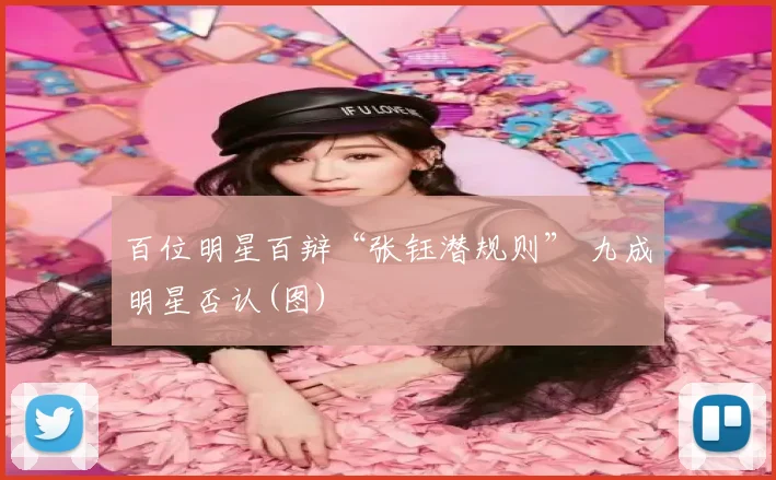 百位明星百辩“张钰潜规则” 九成明星否认(图)