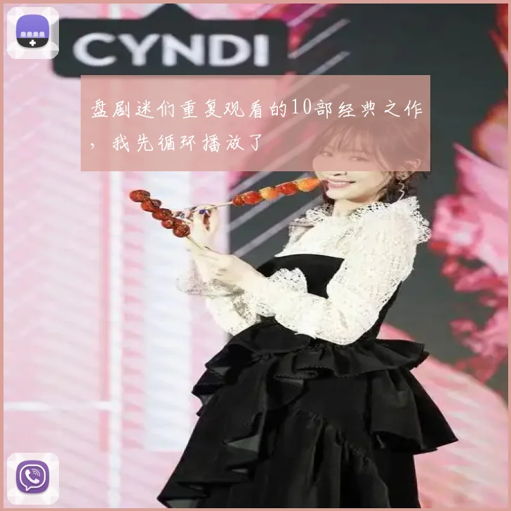 盘剧迷们重复观看的10部经典之作，我先循环播放了