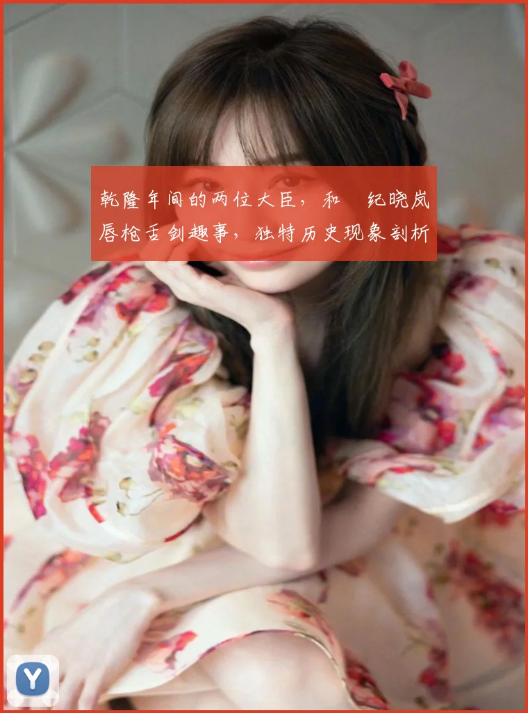 乾隆年间的两位大臣，和珅纪晓岚唇枪舌剑趣事，独特历史现象剖析