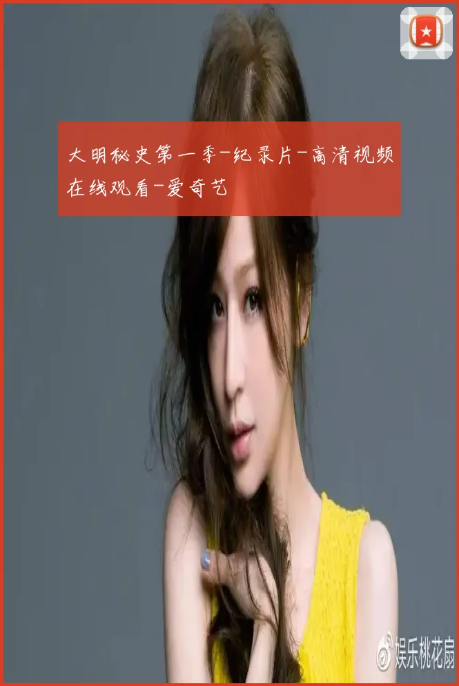 大明秘史第一季-纪录片-高清视频在线观看-爱奇艺