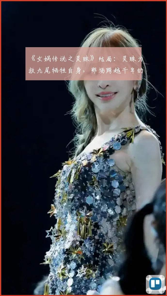 《女娲传说之灵珠》结局:灵珠为救九尾牺牲自身,那场跨越千年的诀别,让人心碎成河