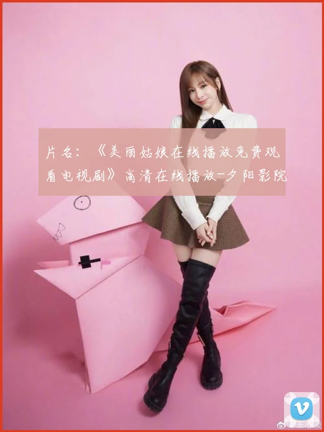 片名：《美丽姑娘在线播放免费观看电视剧》高清在线播放-夕阳影院