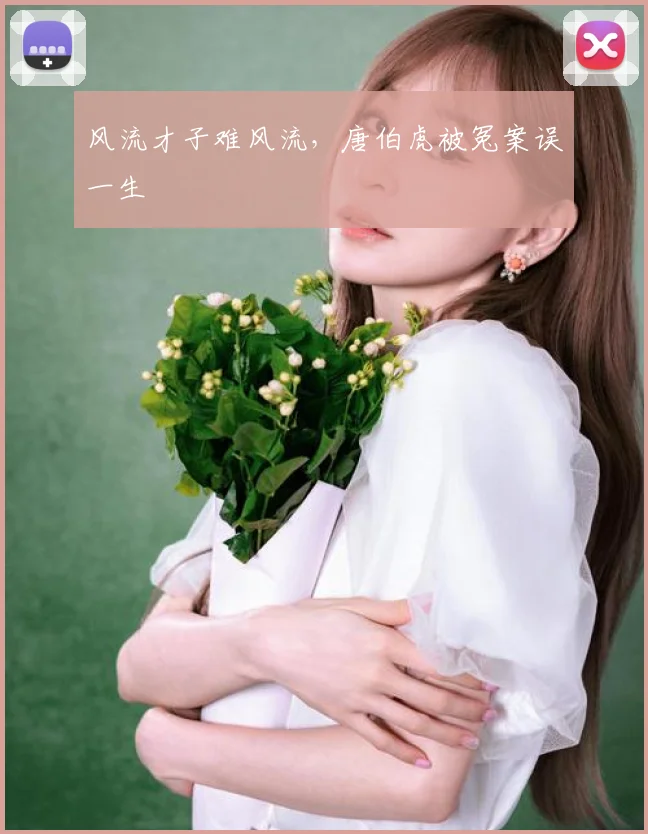 风流才子难风流，唐伯虎被冤案误一生