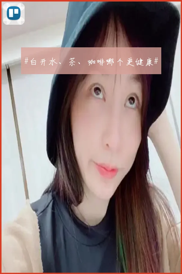 #白开水、茶、咖啡哪个更健康#