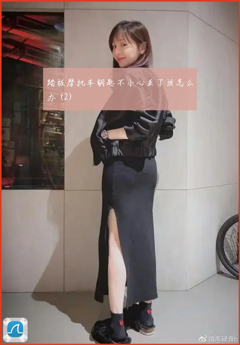 踏板摩托车钥匙不小心丢了该怎么办 (2)
