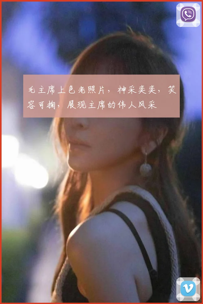 毛主席上色老照片，神采奕奕，笑容可掬，展现主席的伟人风采