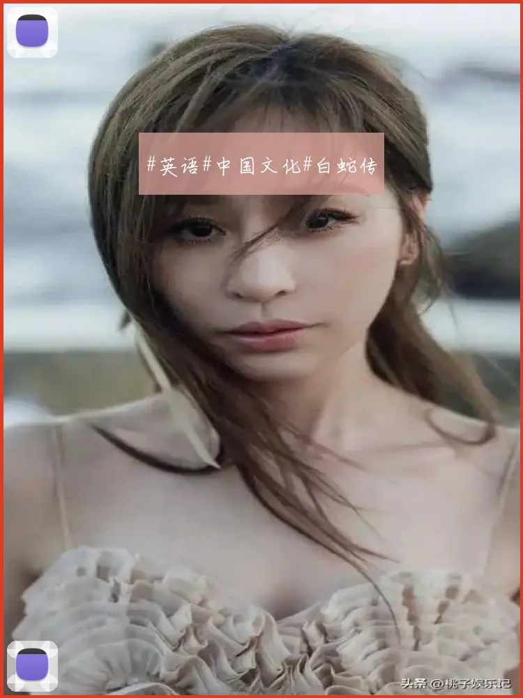 #英语#中国文化#白蛇传