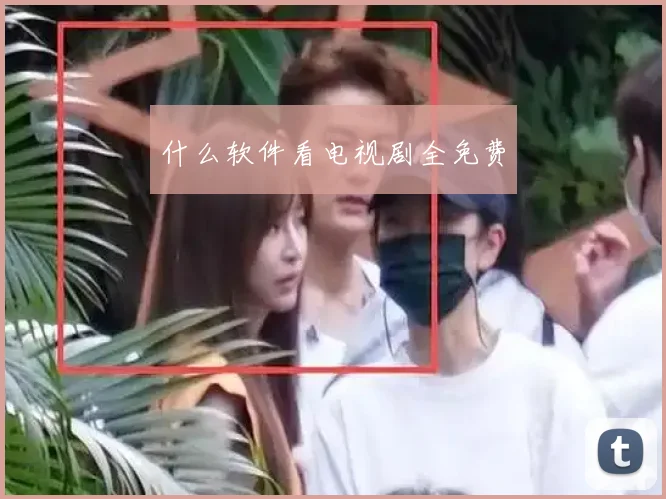 什么软件看电视剧全免费