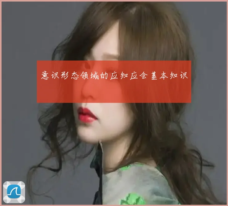 意识形态领域的应知应会基本知识