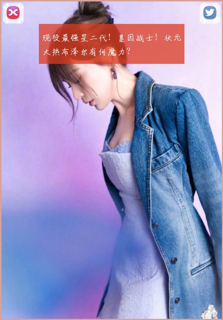 现役最强星二代！基因战士！状元大热布泽尔有何魔力？
