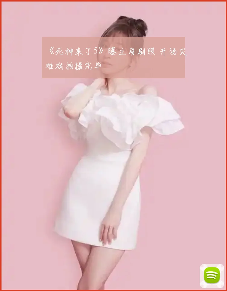 《死神来了5》曝主角剧照 开场灾难戏拍摄完毕