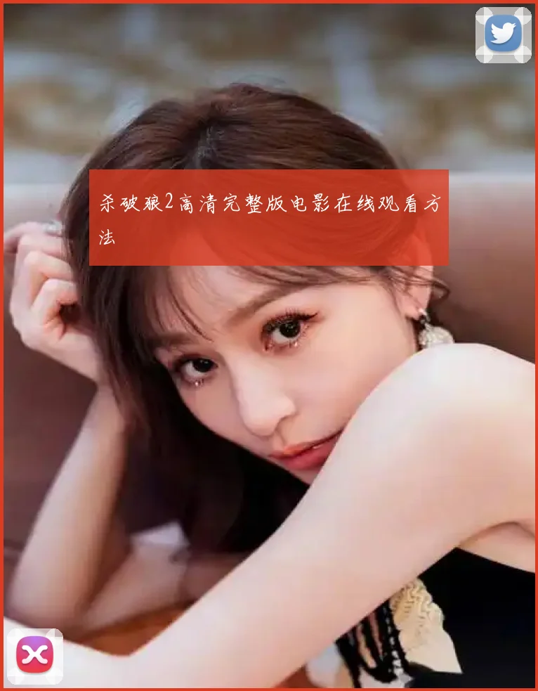 杀破狼2高清完整版电影在线观看方法