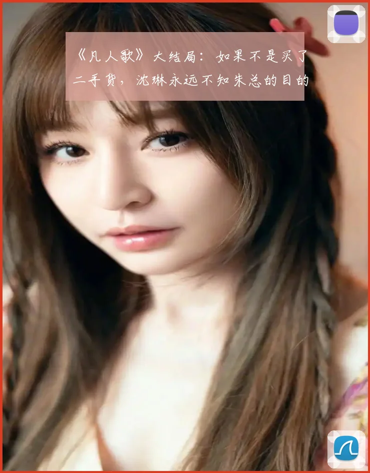 《凡人歌》大结局：如果不是买了二手货，沈琳永远不知朱总的目的