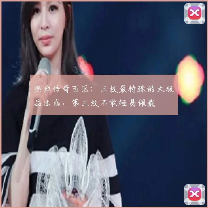 热血传奇百区：三枚最特殊的大极品法戒，第三枚不敢轻易佩戴