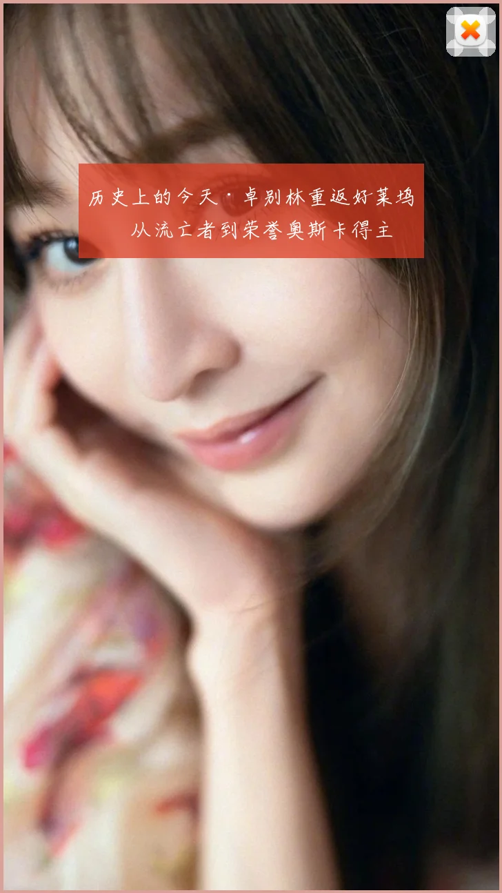 历史上的今天·卓别林重返好莱坞：从流亡者到荣誉奥斯卡得主
