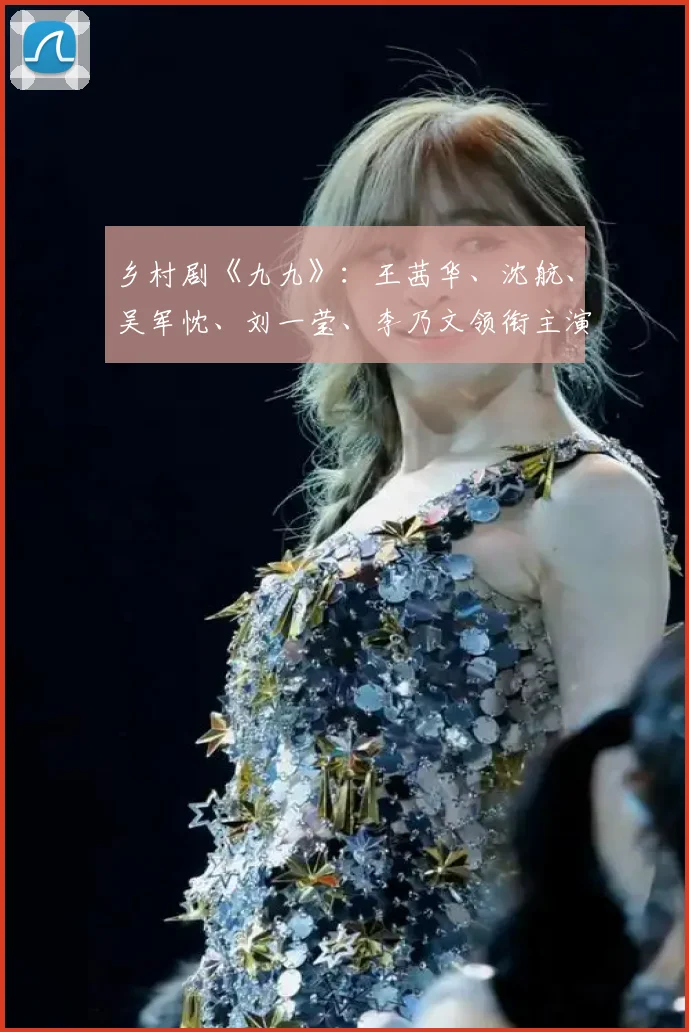 乡村剧《九九》：王茜华、沈航、吴军忱、刘一莹、李乃文领衔主演