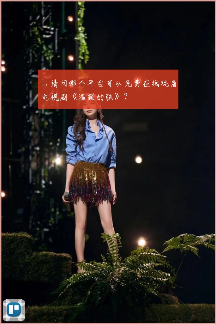 1.请问哪个平台可以免费在线观看电视剧《温暖的弦》？
