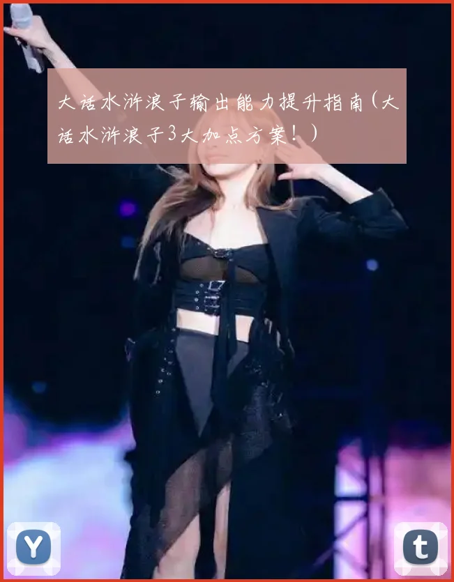 大话水浒浪子输出能力提升指南(大话水浒浪子3大加点方案!)
