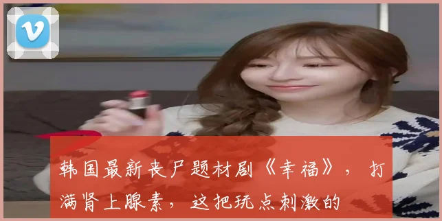 韩国最新丧尸题材剧《幸福》,打满肾上腺素,这把玩点刺激的