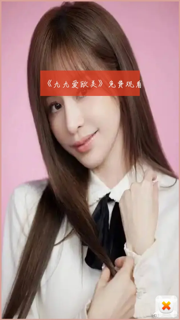 《九九爱欧美》免费观看