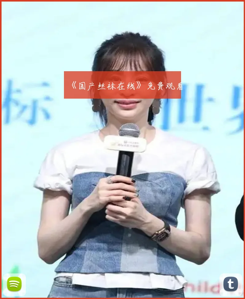 《国产丝袜在线》免费观看