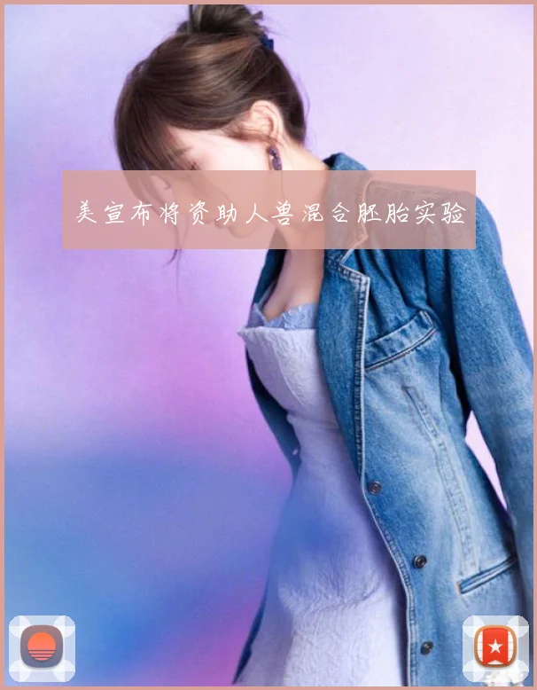 美宣布将资助人兽混合胚胎实验