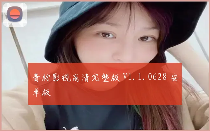 青柠影视高清完整版 V1.1.0628 安卓版
