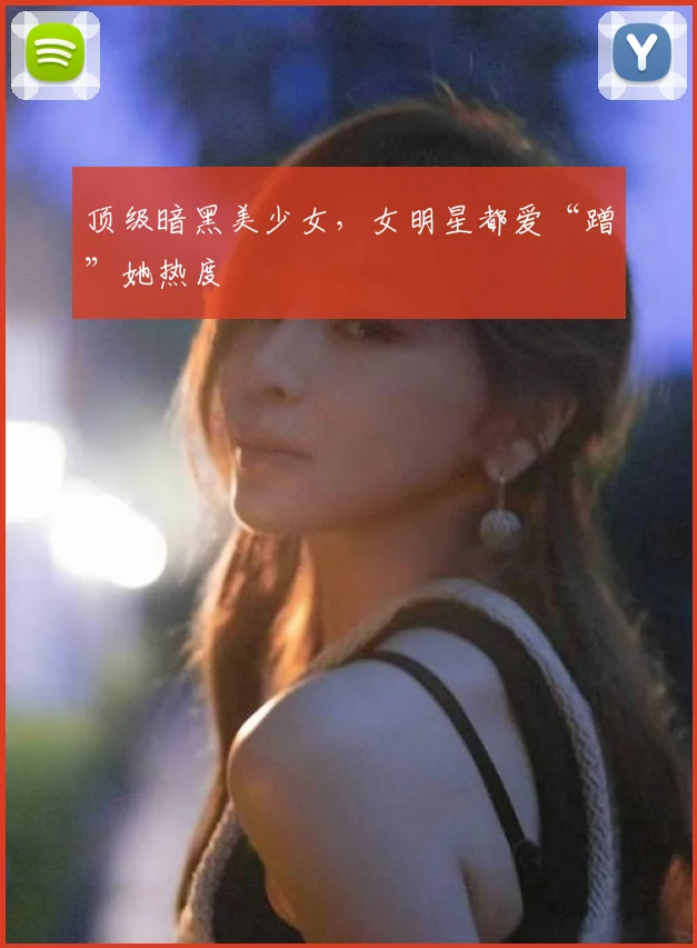 顶级暗黑美少女,女明星都爱“蹭”她热度